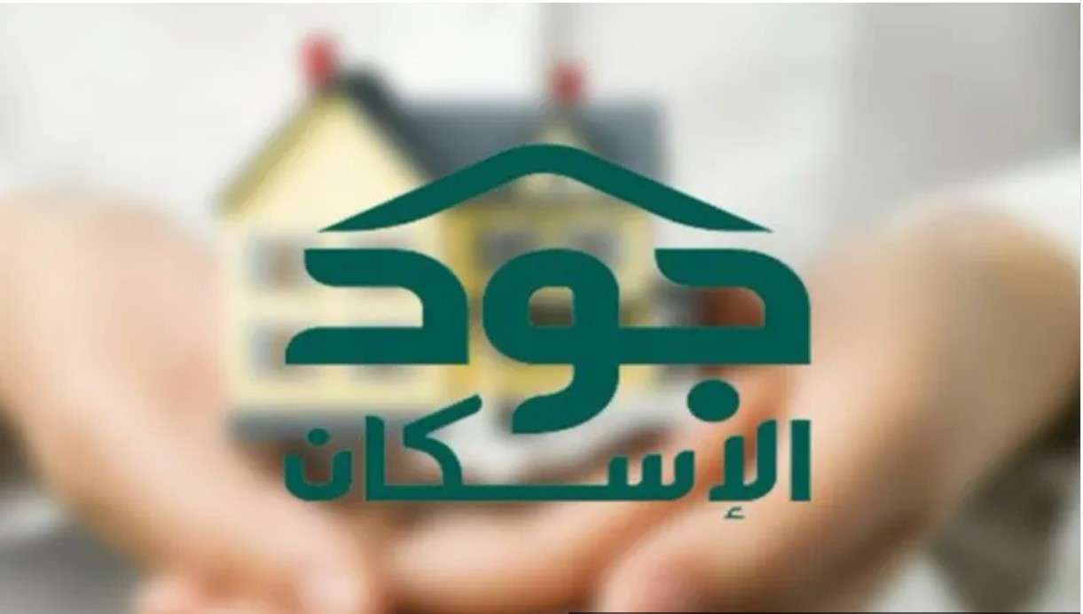 كيف أسجل في منصة جود للإسكان؟ وما هي الشروط المطلوبة؟ التفاصيل كاملة