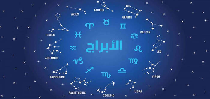 كيف أعرف أنا من أي برج