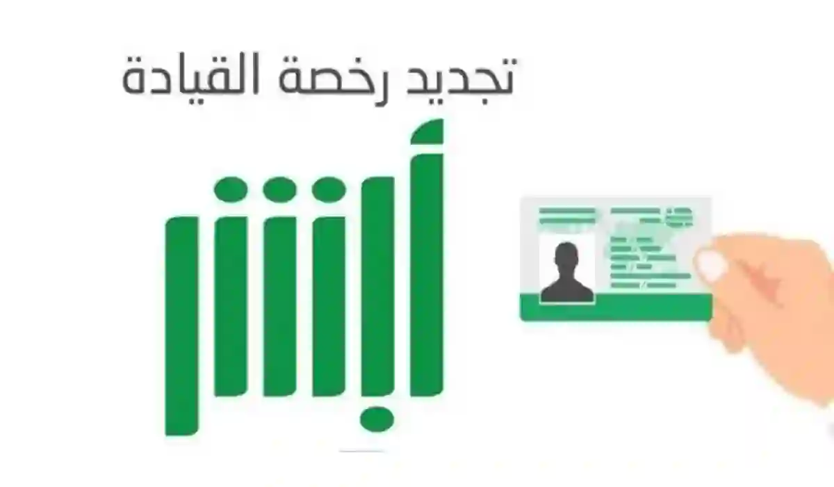 كيف اجدد رخصة القيادة في أبشر؟ التفاصيل الكاملة عن الخدمة من هُنــــــــا