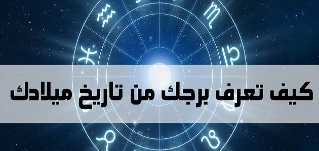 كيف تعرف برجك من تاريخ ميلادك وصفات جميع الأبراج