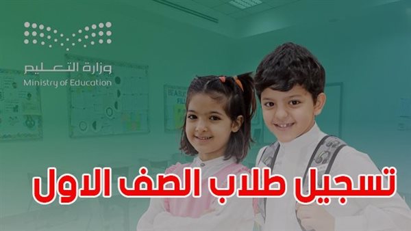 كيفية تسجيل طلاب الصف الأول الابتدائي 1447 برقم الهوية ولي الامر رياض الأطفال والرابط الرسمي
