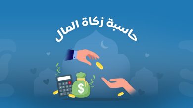 ما هو أفضل برنامج حساب الزكاة