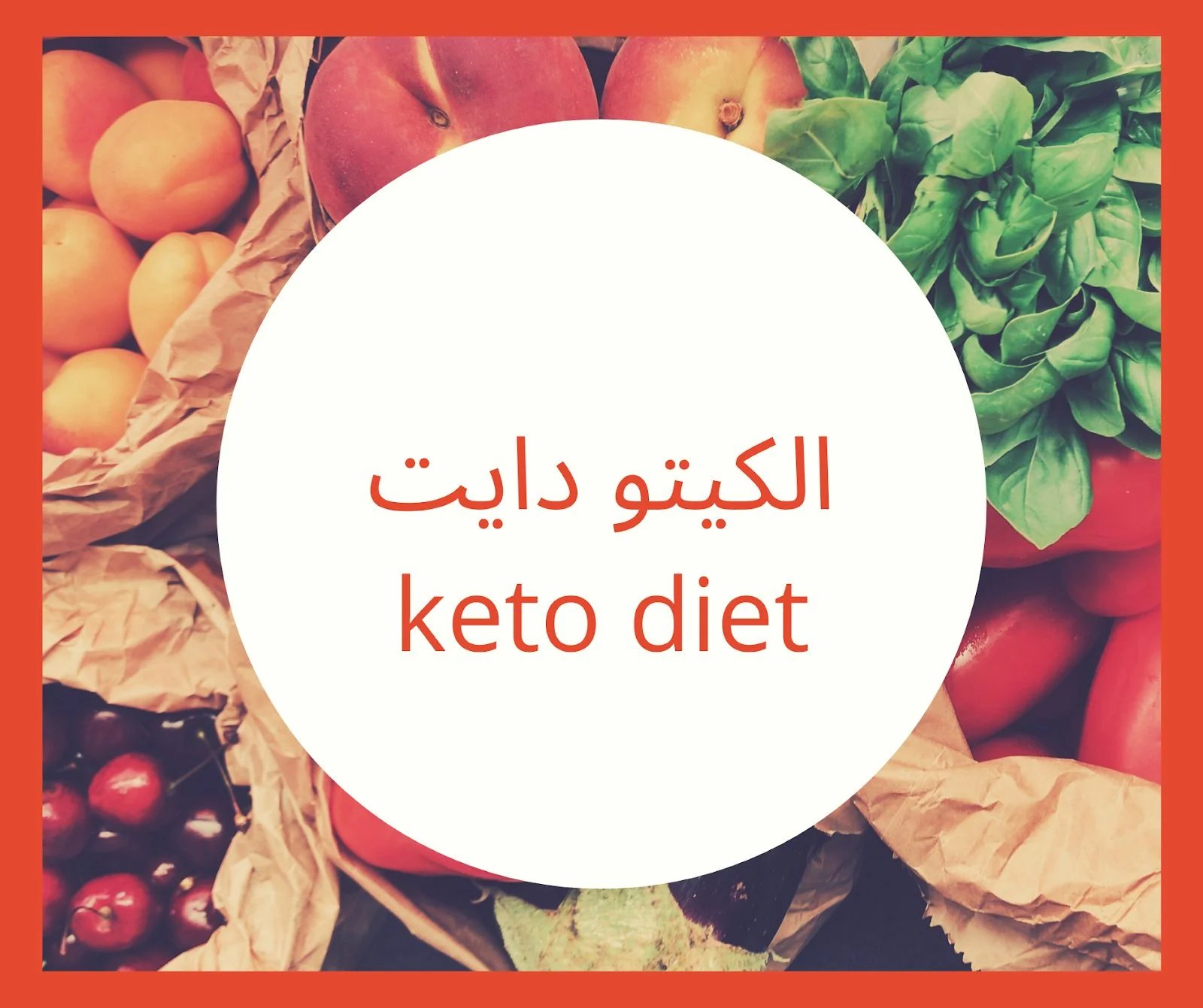 ما هي أضرار الكيتو دايت .. أهم المعلومات عنه