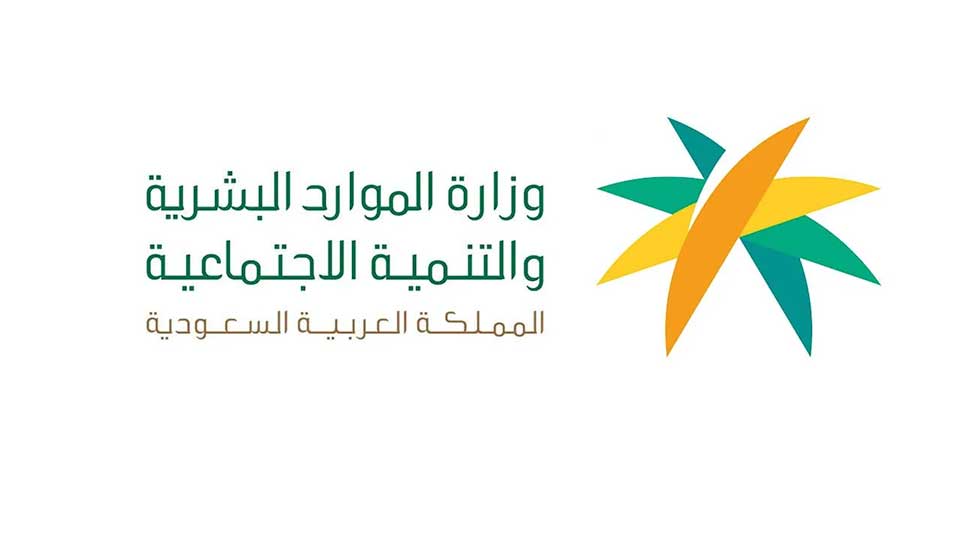 وزارة الموارد البشرية: ما هي شروط الضمان الاجتماعي المطور بعد أخر تعديل 1447 شروط لجميع المستخدمين