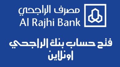 ما هي شروط فتح الحساب في بنك الراجحي