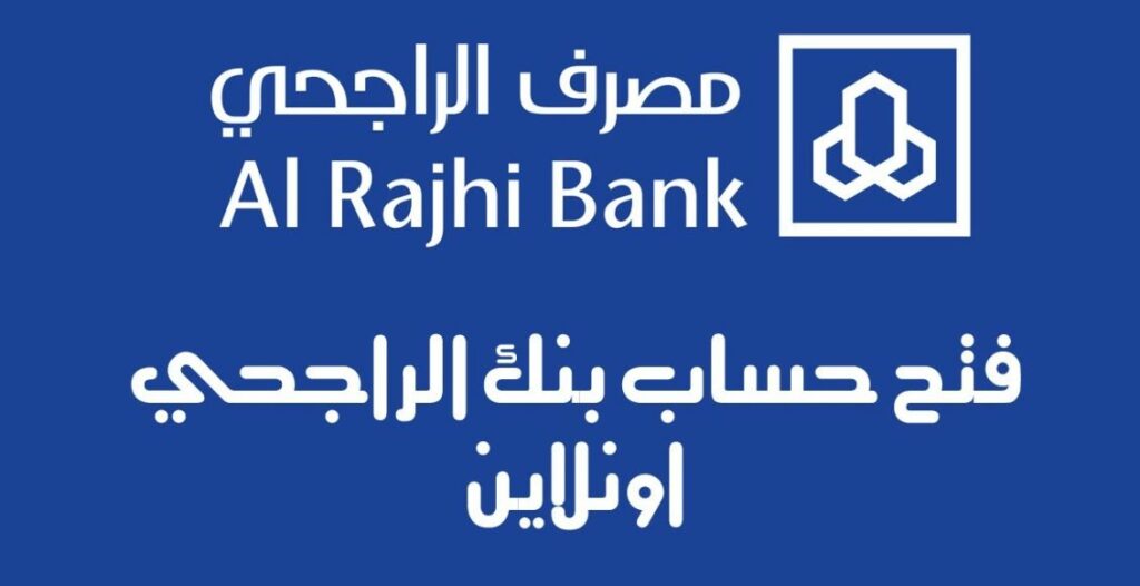 ما هي شروط فتح الحساب في بنك الراجحي؟ مصرف الراجحي يوضح التفاصيل