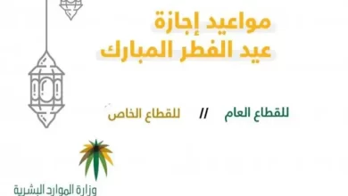 متى تنتهي اجازة عيد الفطر في السعودية؟