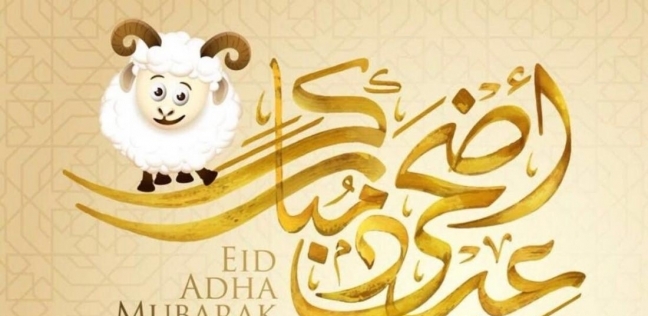 متى موعد عيد الاضحى 2025 وكم عدد أيام الاحتفال به ومُدة الإجازة الرسمية في القطاع الحكومي والخاص؟