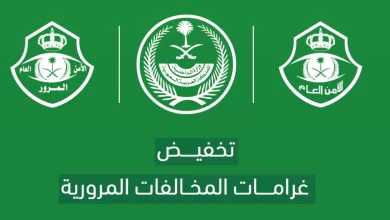 متى يتم العمل بنظام تخفيض غرامات المخالفات المرورية إلى 50%