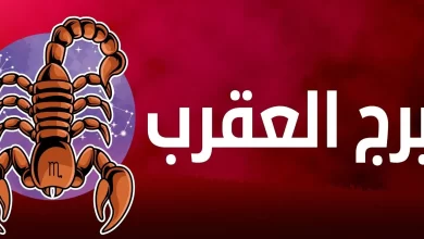 متى يكون القمر في برج العقرب