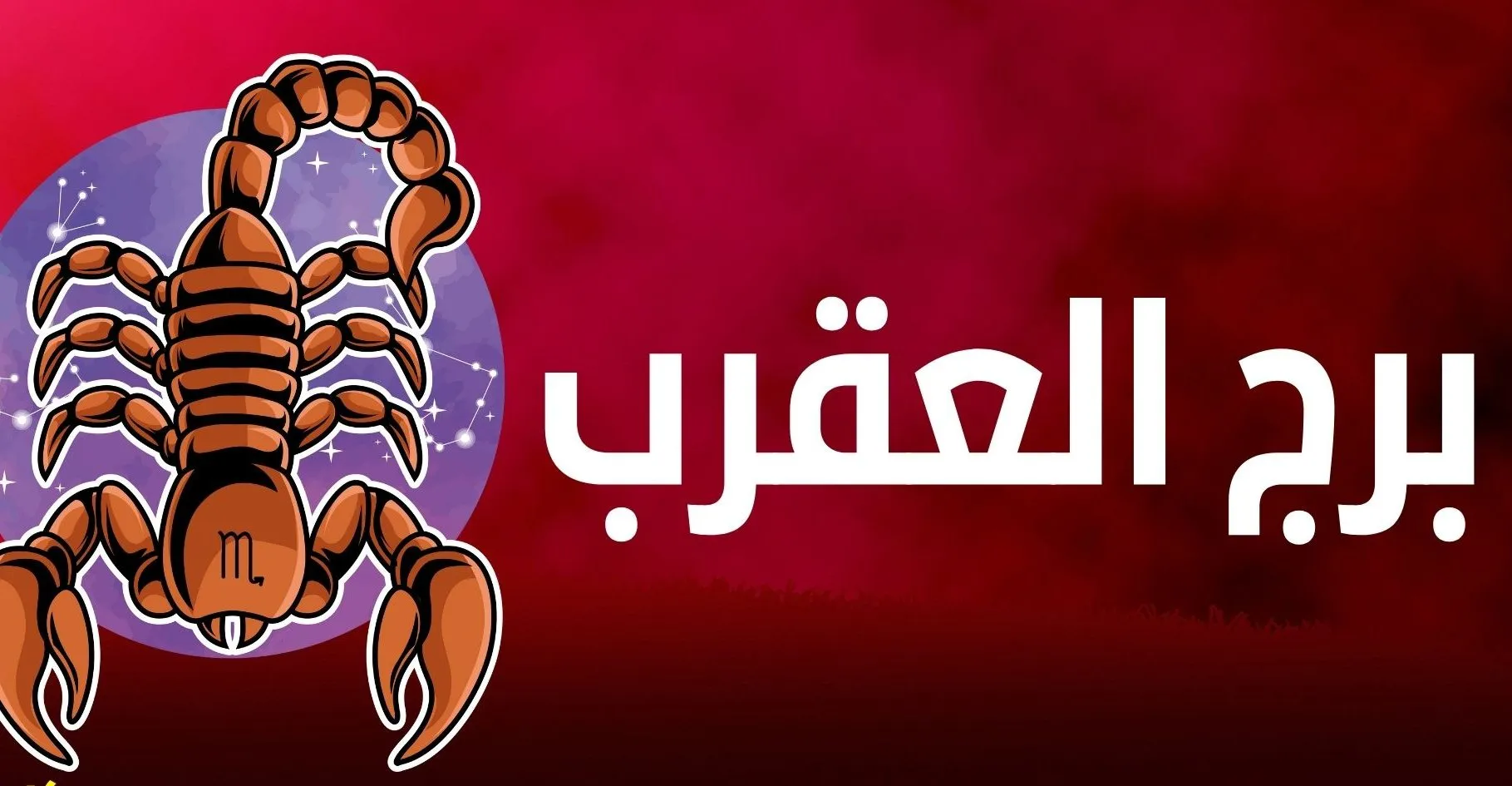 متى يكون القمر في برج العقرب ومعنى دخول القمر برج العقرب