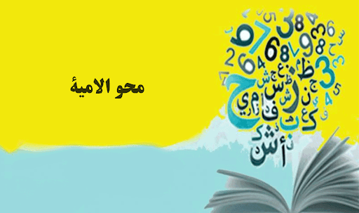 بحث عن محو الأمية وتعليم الكبار كامل الفقرات