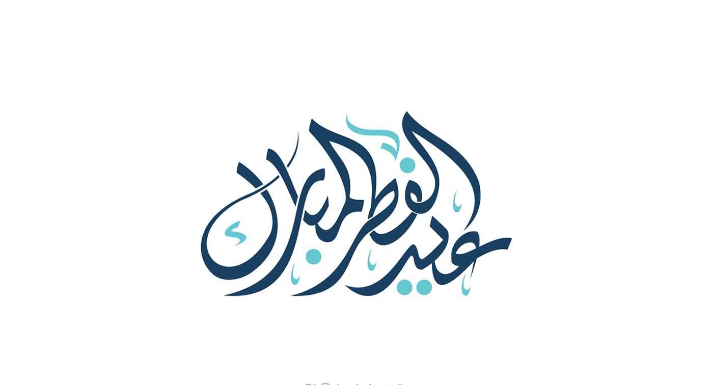 مخطوطة عيد سعيد وأجمل العبارات للتهنئة بعيد الفطر المبارك 2025 ـ 1447 بالصور