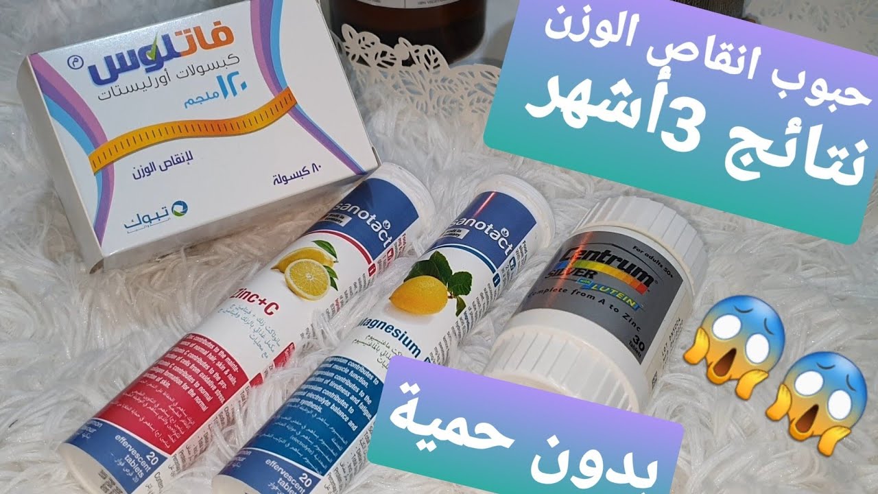 من جربت حبوب فات لوس Fatlos ونحفت وطريقة الاستخدام