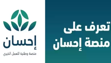 منصة إحسان