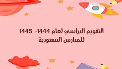 موعد التقويم الدراسي