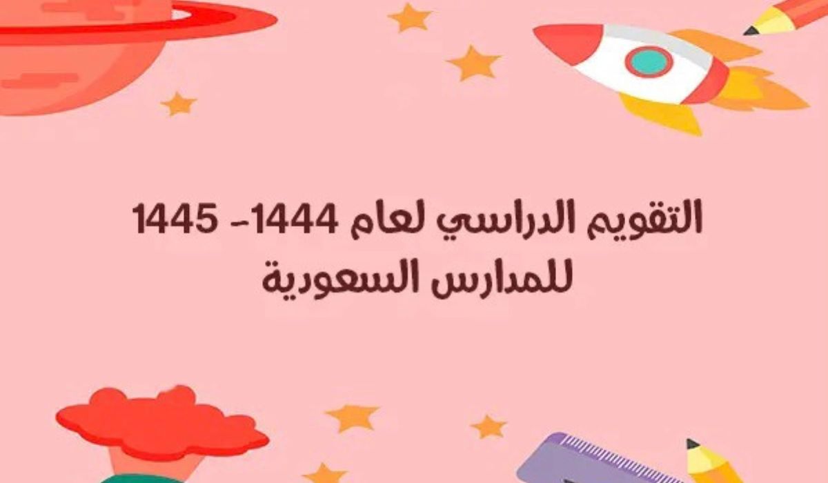 التعليم السعودي يُعلن .. موعد التقويم الدراسي وبدايته بعد عيد الفطر المبارك 2025