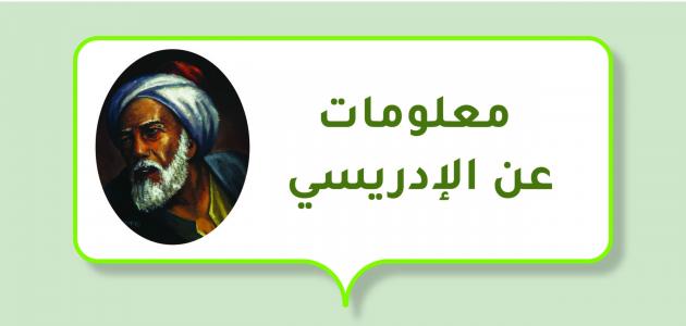 نبذة عن حياة الإدريسي وما هو الكتاب الذي قام الإدريسي بتأليفه