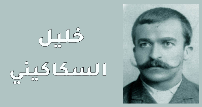 نبذة عن خليل السكاكيني مختصرة
