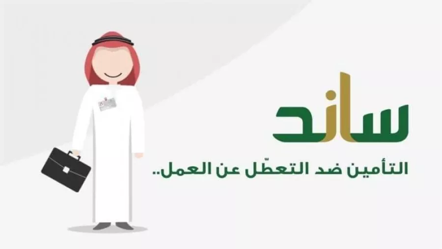 التأمينات الاجتماعية تُعلن عن وضع المشترك الغائب ومدة الاشتراك في نظام ساند