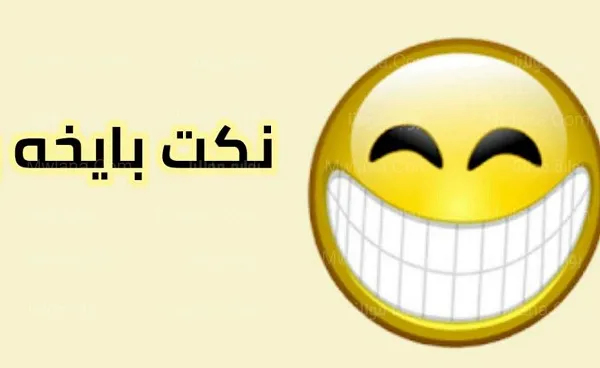 نكت بايخة سورية : مرة واحد نام ساعة استيقظ من النوم لقى نفسه منبه