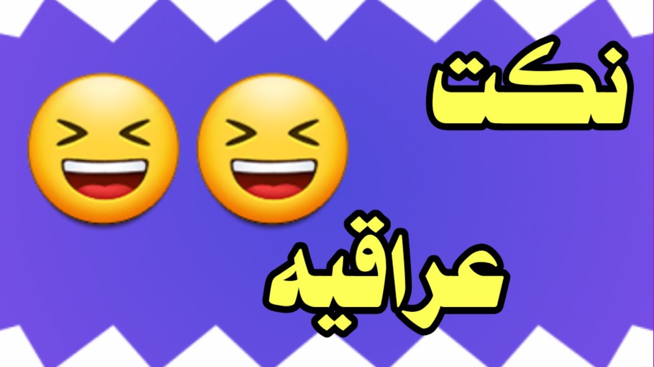 نكت بايخة عراقية : زوجة مخنوقة من زوجها فقالت له ياريتني اتجوزت إبليس ولا اتجوزتك، قالها مينفعش أخ يتجوز أخته يا حبيبتي