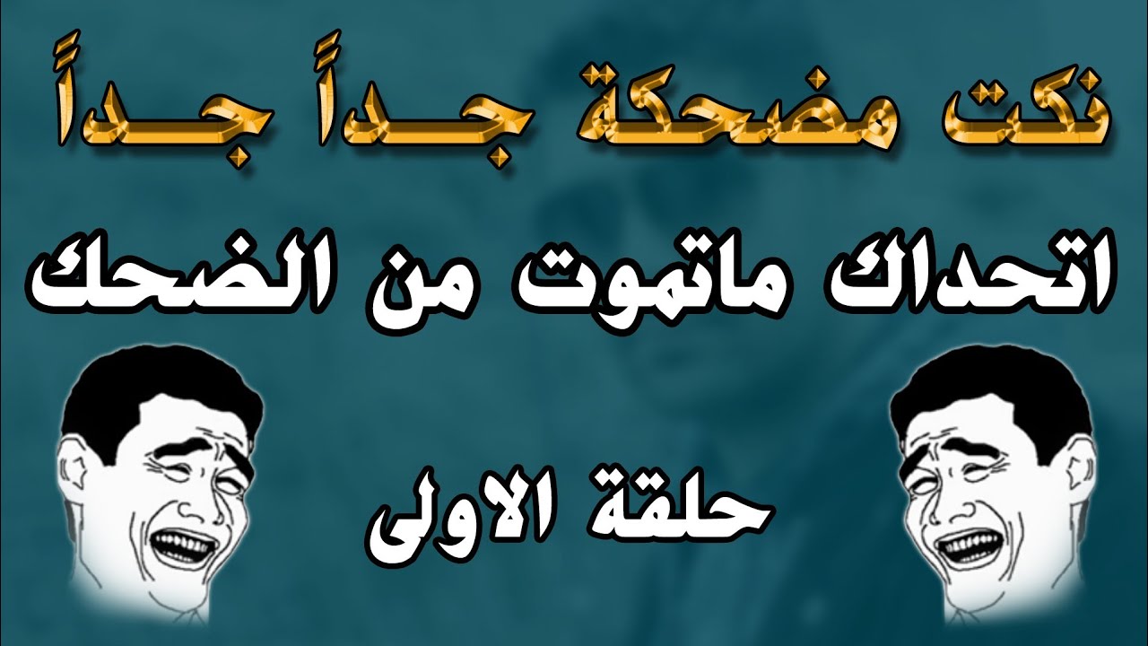 نكت بايخة وسريعة : مرة واحدة مسطولة أبوها خبط الباب عليها، وقال لها بتطولي قالت له لا بكمل يمين