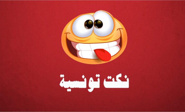 نكت تونسية : أستاذة رياضيات تزوجت واحد هامل ومنحرف، جابوا ولد سموه شبه منحرف