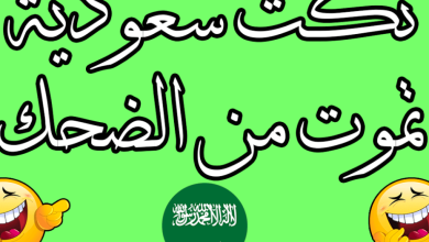 نكت سعودية
