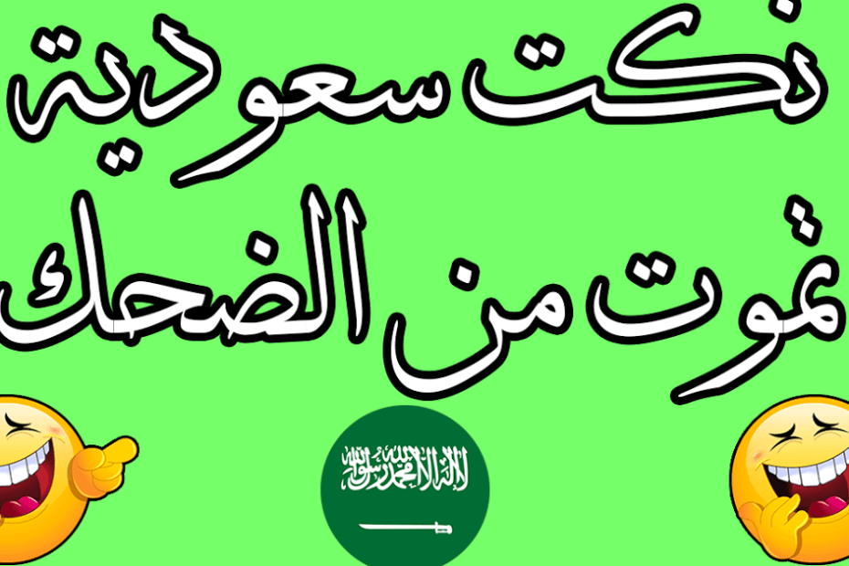 نكت سعودية : غبي عايز يشرب لبن راح الثلاجة فلقة لبن منتهي الصلاحية، فغير التاريخ وشربه