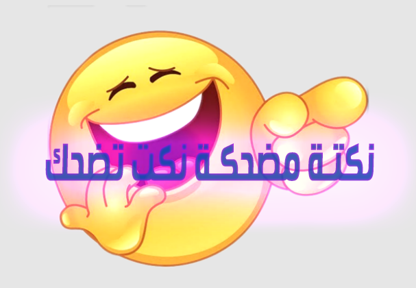 نكت مضحكة جديدة : مهندس قدم استقالته في مكان عمله، قالهم: أنا مستطيل