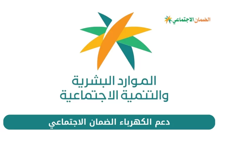 هل الضمان الاجتماعي يسدد فواتير الكهرباء؟ وزارة الموارد البشرية توضح التفاصيل