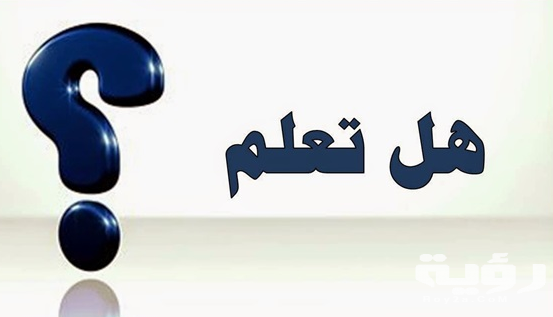 هل تعلم معلومات دينية للاذاعه المدرسية جديدة