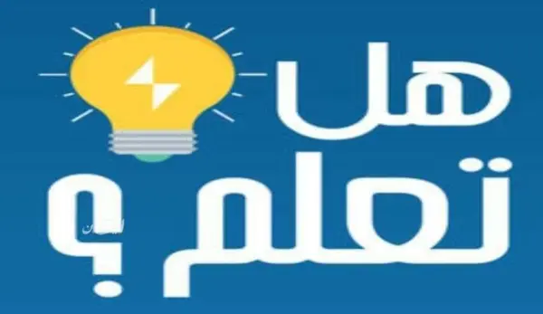 هل تعلم معلومات عامة قصيرة للاذاعه المدرسية لجميع المراحل الدراسية