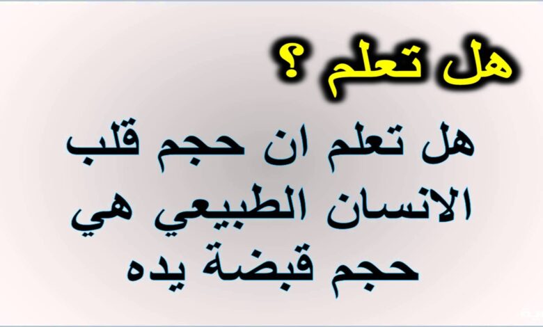 هل تعلم معلومات عامة للاذاعه المدرسية كاملة الفقرات لجميع المراحل الدراسية