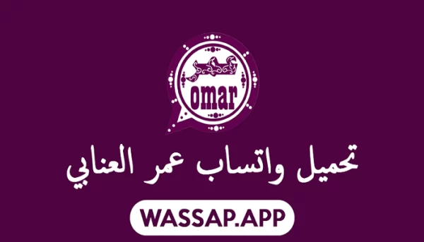 التحديث الجديد من واتساب عمر 2025 WhatsApp Omar على أجهزة الأندرويد تحديثها الأخير