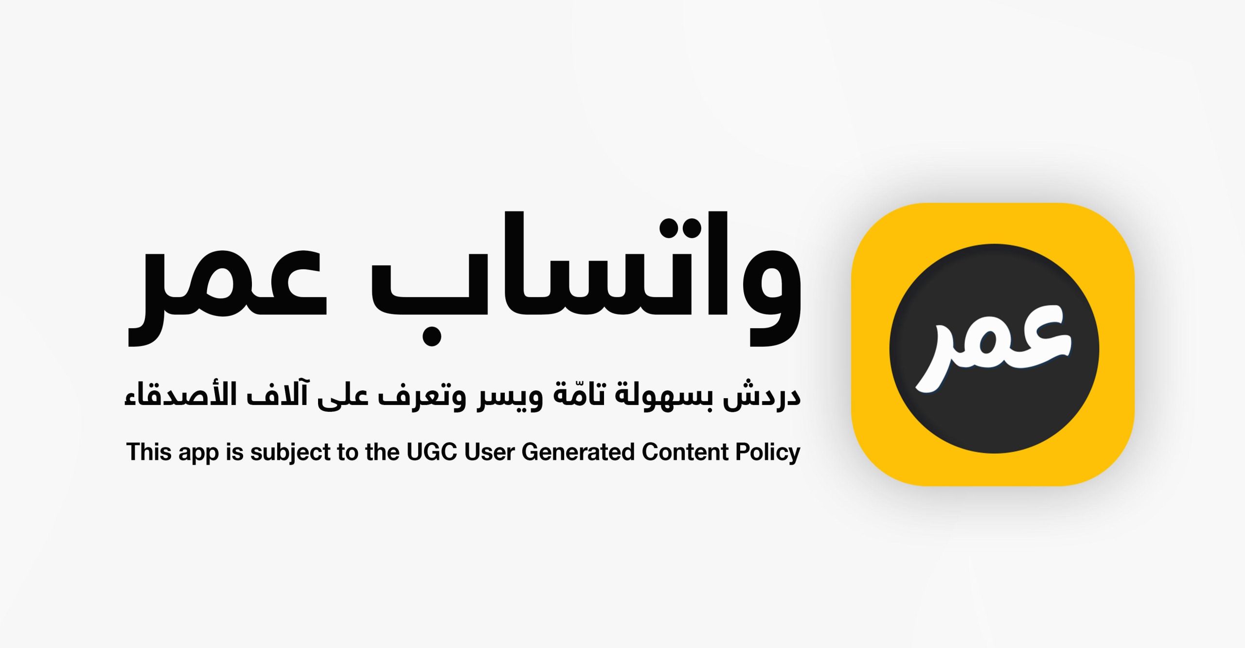 حمل الآن واتساب عمر الذهبي عبر هذا الرابط واحصل على أجدد المزايا والخدمات