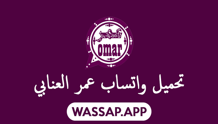 التحديث الجديد من واتساب عمر 2025 WhatsApp Omar على أجهزة الأندرويد تحديثها الأخير