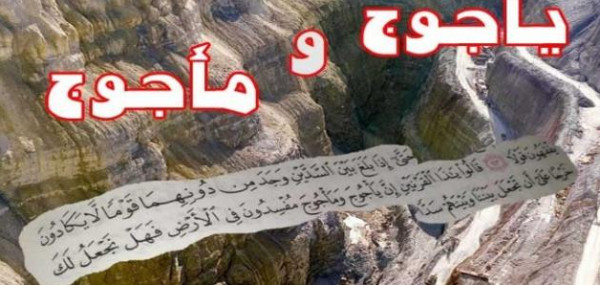 بحث عن يأجوج ومأجوج جاهز للنسخ
