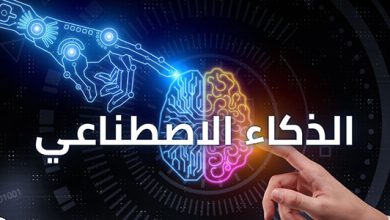 الذكاء الاصطناعي