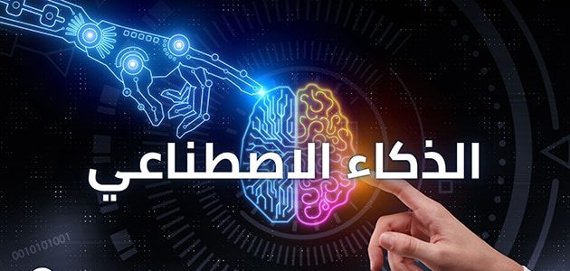 ما هو تعريف الذكاء الاصطناعي .. أهداف الذكاء الاصطناعي