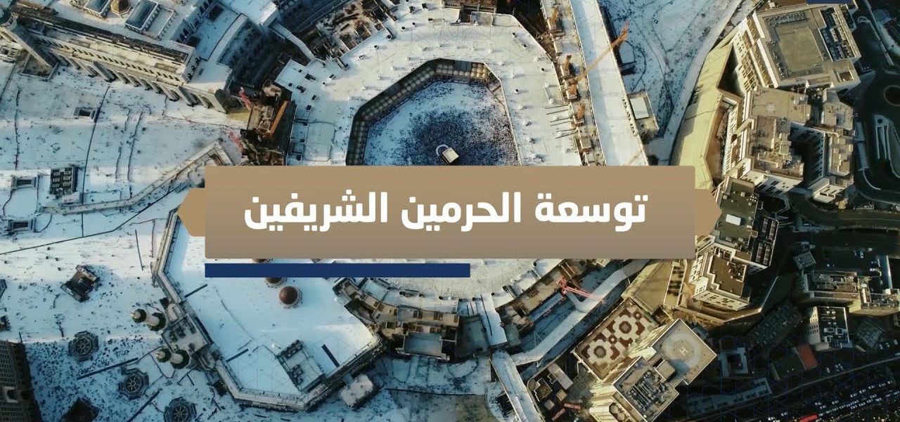 مقال عن توسعة الحرمين الشريفين كامل العناصر