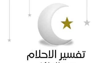 علماء تفسير الأحلام