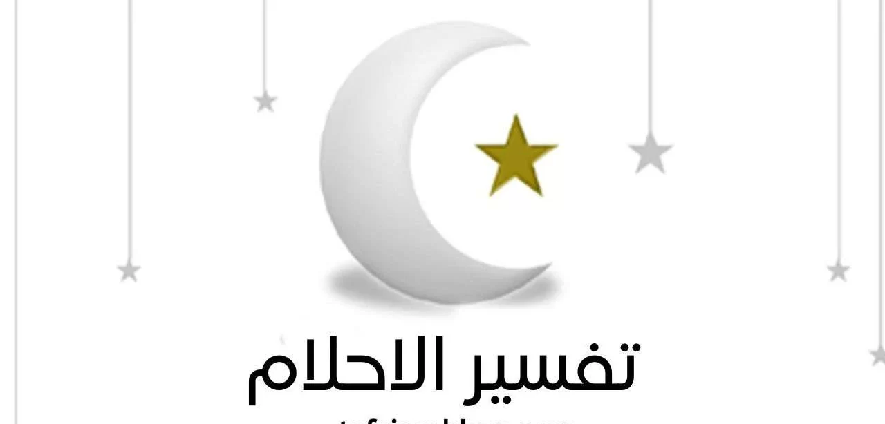 أشهر علماء تفسير الأحلام.. من هو افضل مفسر أحلام؟