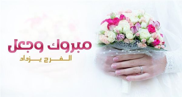 أجمل عبارات تهاني الزواج وأجمل ما يقال للزوج في عيد الزواج : أود القول في هذا اليوم المميز أنك أجمل صدفة حدثت لي في تاريخ حياتي، وكل عام وأنت بجواري أحبك كثيرًا
