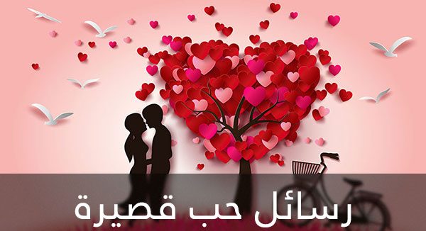 أجمل رسائل حب قصيرة ومميزة للأحبة : يامن كان أحلى من الهواء لكي أتنفسه، فالتنفس في غيابك يشبه العدم فنبض قلبي وشرياني ينطق باسمك
