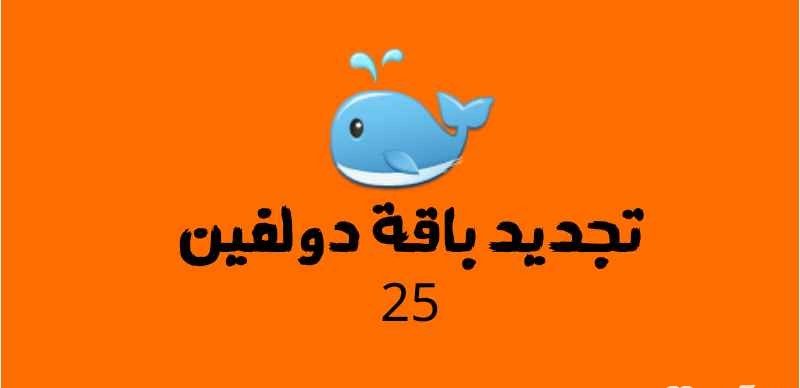 هذا كود تجديد باقة دولفين 25 قبل موعدها