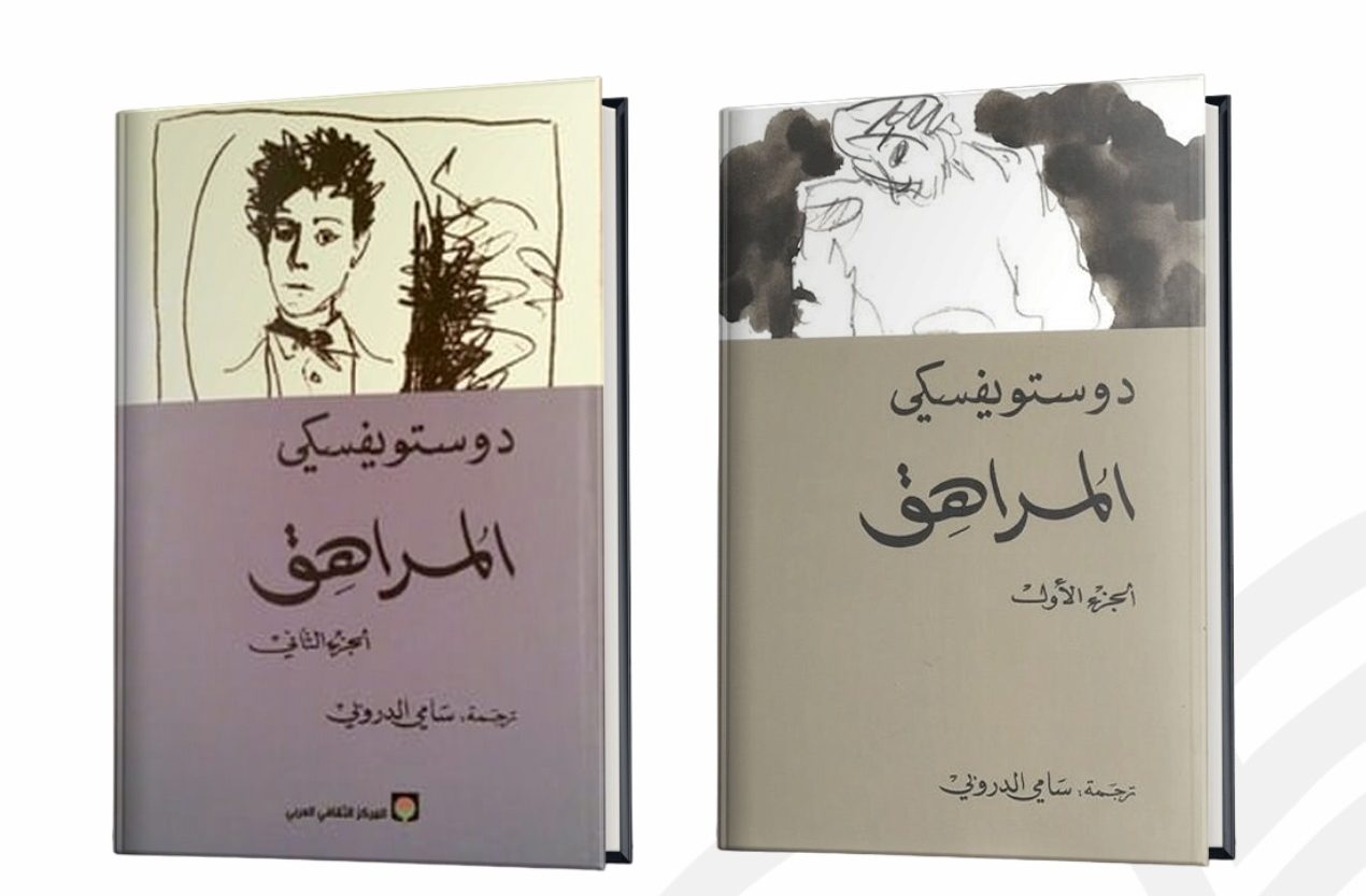 ملخص رواية المراهق بشكل مبسط وجميل
