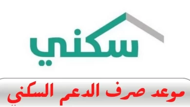 موعد صرف الدعم السكني