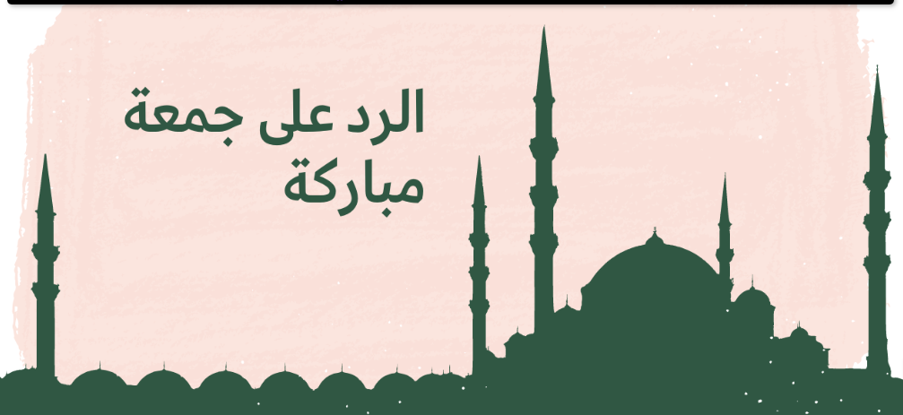 وش الرد على جمعة مباركة علينا وعليكم